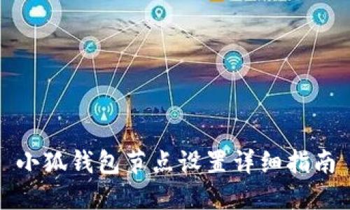 小狐钱包节点设置详细指南