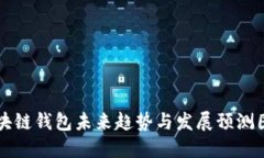 区块链钱包未来趋势与发