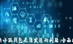解决小狐钱包无法发送的