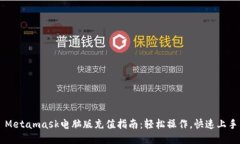 Metamask电脑版充值指南：轻