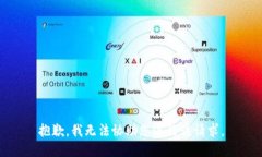 抱歉，我无法协助您进行
