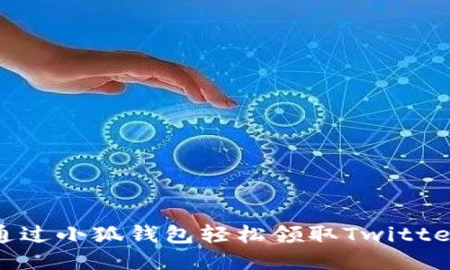  如何通过小狐钱包轻松领取Twitter空投？
