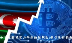 如何选择有实力的区块链