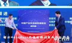 解决MetaMask无法连接问题的