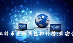 2023年最新比特币手机钱包