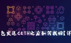 小狐钱包发送CETH之后如何