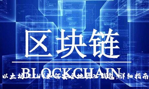 以太坊（ETH）如何安全地放入钱包：详细指南