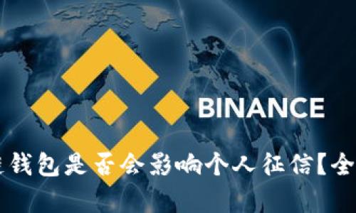 区块链钱包是否会影响个人征信？全面解析