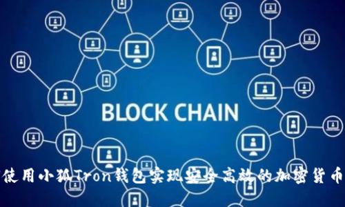 如何使用小狐Tron钱包实现安全高效的加密货币管理