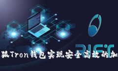 如何使用小狐Tron钱包实现