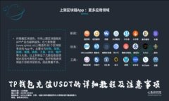 TP钱包充值USDT的详细教程