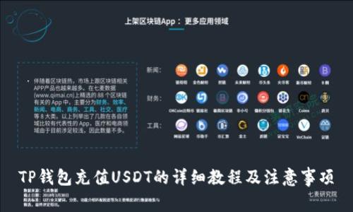 TP钱包充值USDT的详细教程及注意事项