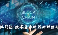 小狐钱包：数字货币时代