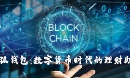 小狐钱包：数字货币时代的理财助手