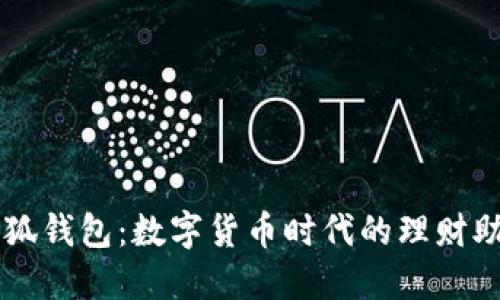 小狐钱包：数字货币时代的理财助手