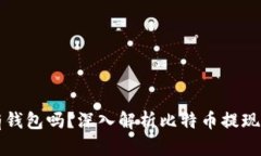 比特币提现一定要有钱包