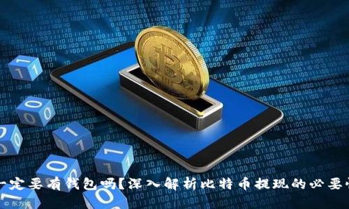 比特币提现一定要有钱包吗？深入解析比特币提现的必要性与钱包功能