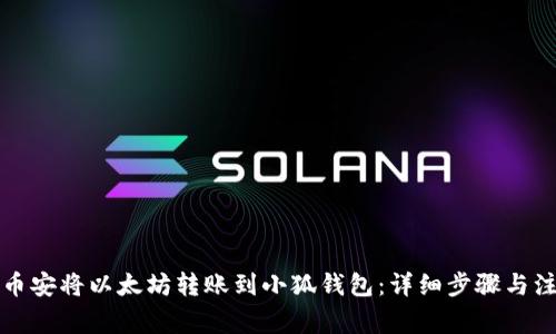 如何在币安将以太坊转账到小狐钱包：详细步骤与注意事项