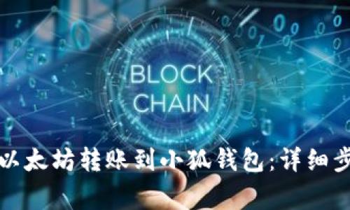 如何在币安将以太坊转账到小狐钱包：详细步骤与注意事项