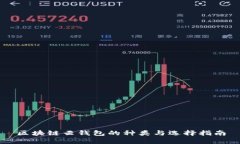 区块链云钱包的种类与选