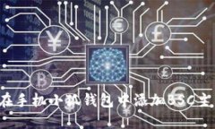 如何在手机小狐钱包中添