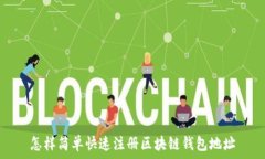   怎样简单快速注册区块链