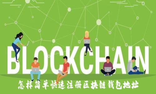  
怎样简单快速注册区块链钱包地址