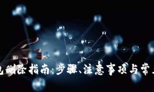比特币钱包删除指南：步骤、注意事项与常见问题解答