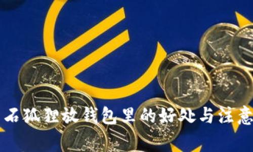 黑曜石狐狸放钱包里的好处与注意事项