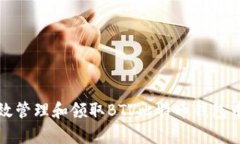 如何有效管理和领取BTV比