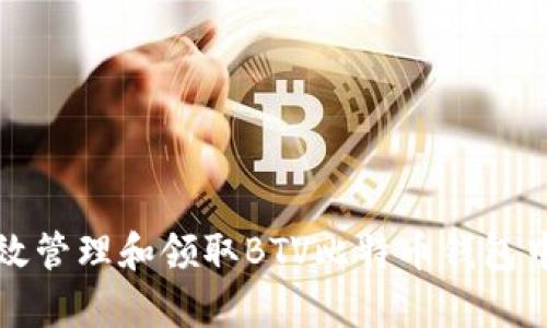 如何有效管理和领取BTV比特币钱包中的资产