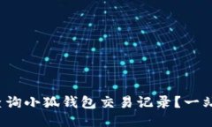 : 如何查询小狐钱包交易记