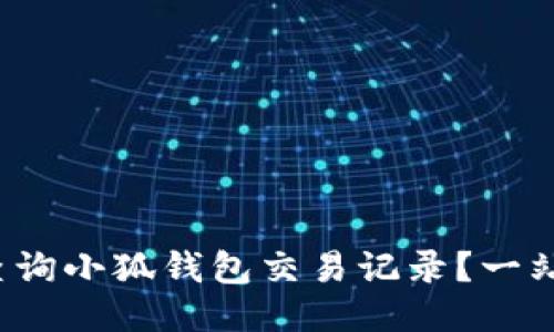 : 如何查询小狐钱包交易记录？一站式指南！