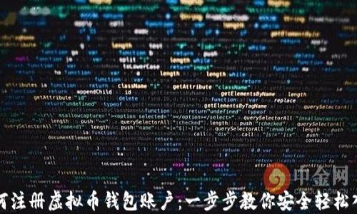 
如何注册虚拟币钱包账户：一步步教你安全轻松入门