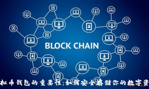   
虚拟币钱包的重要性：如何安全存储你的数字资产