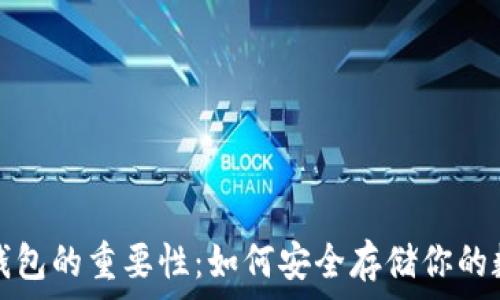   
虚拟币钱包的重要性：如何安全存储你的数字资产