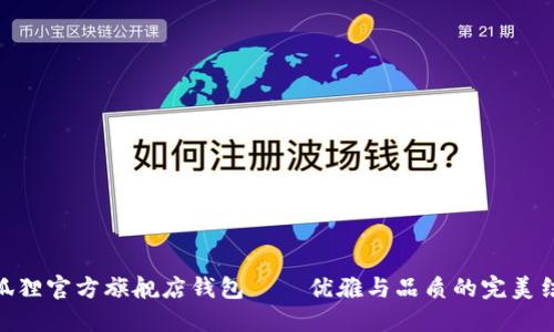 金狐狸官方旗舰店钱包——优雅与品质的完美结合