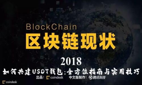 如何共建USDT钱包：全方位指南与实用技巧