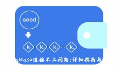 如何解决MetaMask连接不上问