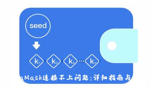 如何解决MetaMask连接不上问题：详细指南与常见解决方案