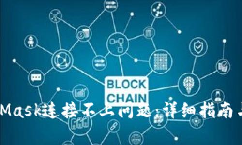 如何解决MetaMask连接不上问题：详细指南与常见解决方案