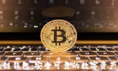 飞狐区块链钱包：安全可