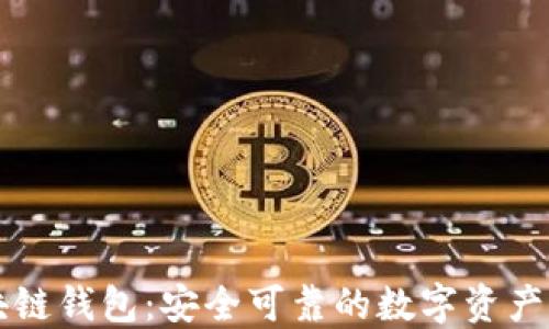 
飞狐区块链钱包：安全可靠的数字资产管理工具