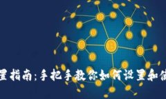 MetaMask中文配置指南：手把