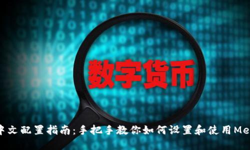 MetaMask中文配置指南：手把手教你如何设置和使用MetaMask钱包