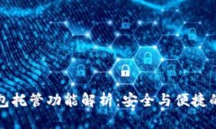 以太坊钱包托管功能解析