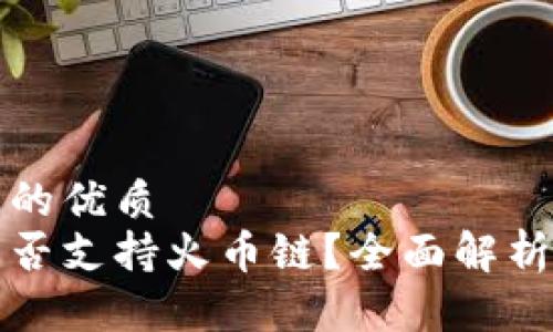 思考一个且的优质
小狐钱包是否支持火币链？全面解析与使用指南