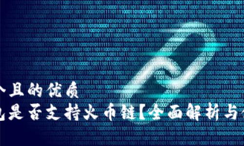 思考一个且的优质
小狐钱包是否支持火币链？全面解析与使用指南