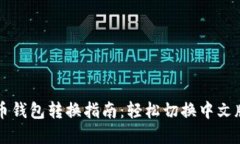 比特币钱包转换指南：轻