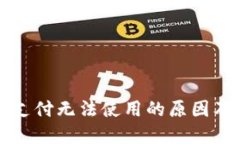 小狐钱包支付无法使用的